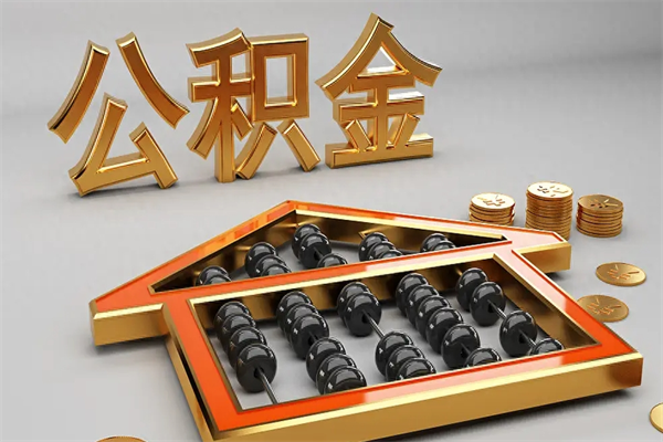 浮梁住房基金多少钱能提（住房基金12%）
