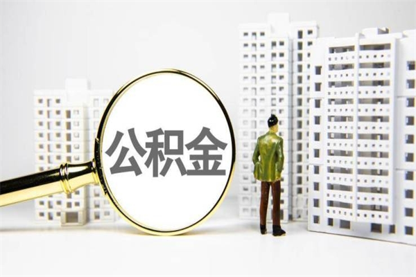 浮梁公积金提取（公积金提取方法）