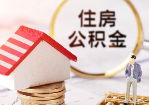 浮梁贷款还完怎么取公积金（还完贷款后公积金能取出来吗）