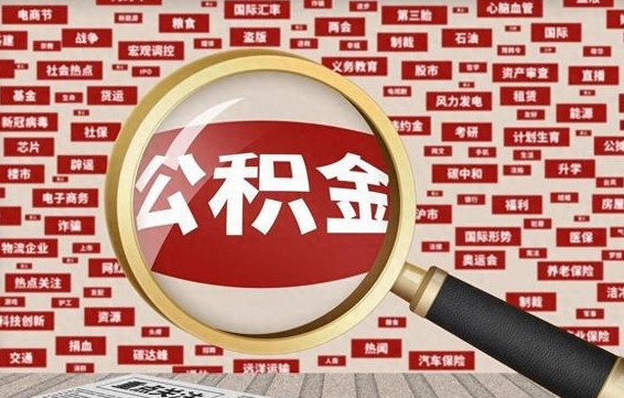 浮梁济南封存的住房公积金如何提取（济南公积金提取新政策）